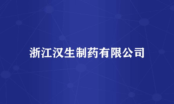 浙江汉生制药有限公司