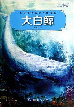 大白鲸/名家动物文学典藏书系
