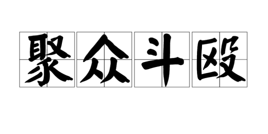 聚众斗殴
