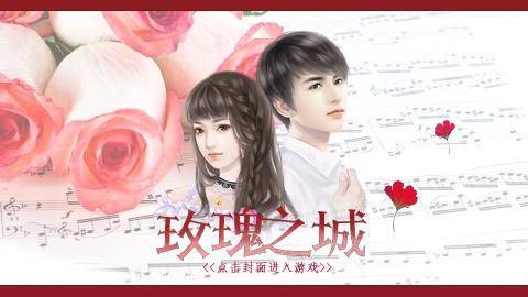 玫瑰之城（文字游戏）