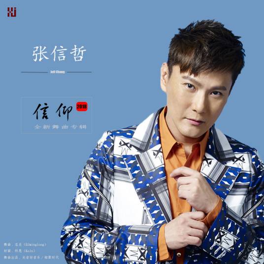信仰（张信哲演唱歌曲，2018舞曲版）