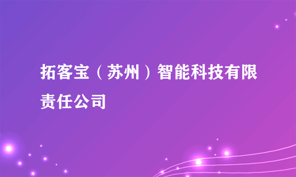 拓客宝（苏州）智能科技有限责任公司