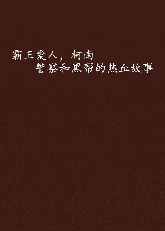 霸王爱人，柯南——警察和黑帮的热血故事