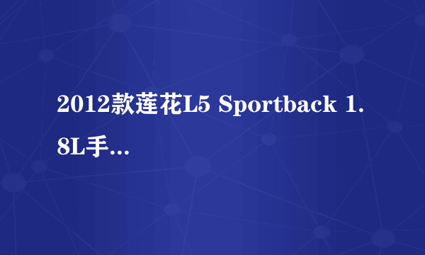 2012款莲花L5 Sportback 1.8L手动精智版