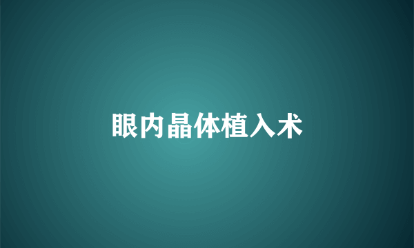 眼内晶体植入术