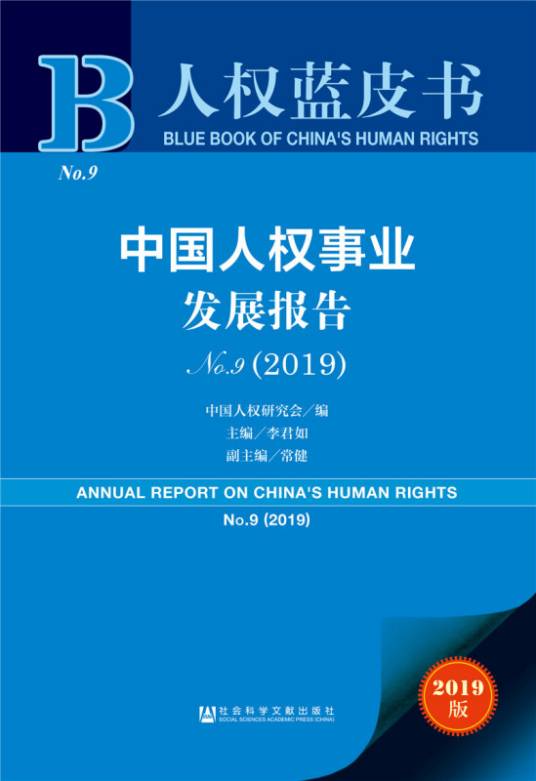 人权蓝皮书：中国人权事业发展报告NO.9(2019)