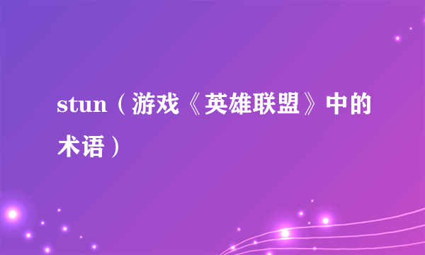 stun（游戏《英雄联盟》中的术语）