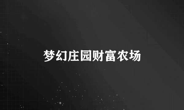 梦幻庄园财富农场