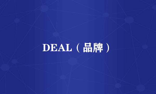 DEAL（品牌）