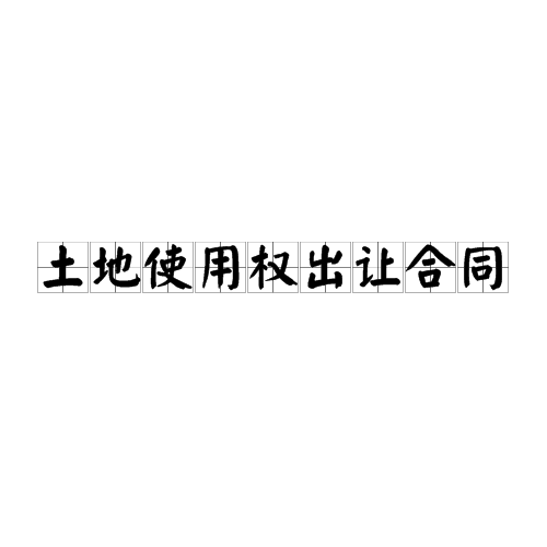 土地使用权出让合同