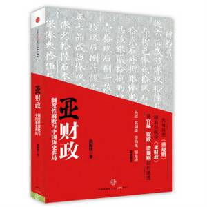 亚财政：制度性腐败与中国历史弈局