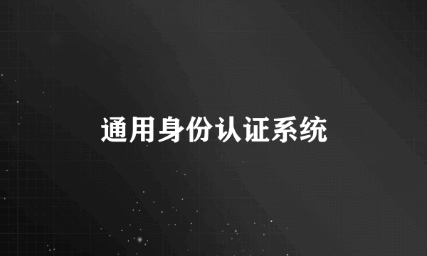 通用身份认证系统