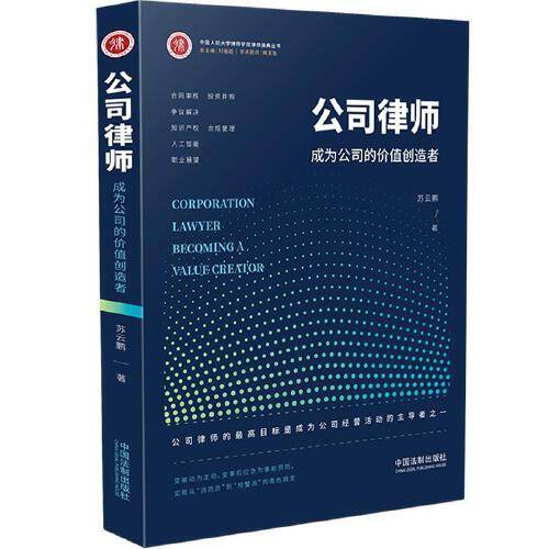 公司律师（2020年中国法制出版社出版的图书）