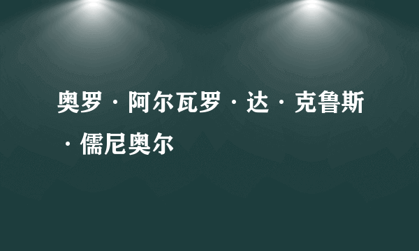 奥罗·阿尔瓦罗·达·克鲁斯·儒尼奥尔