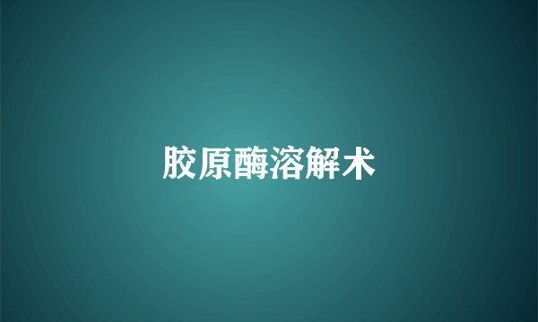 胶原酶溶解术