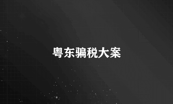 粤东骗税大案