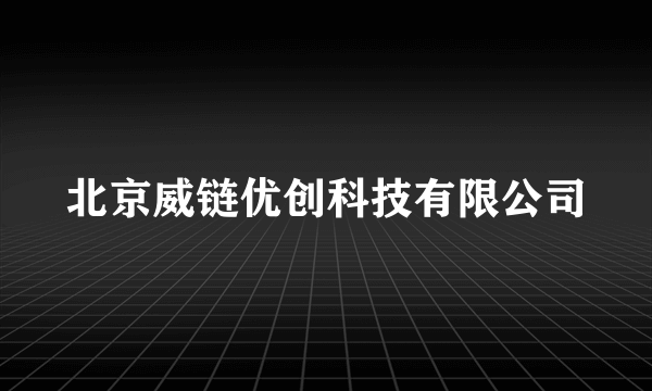 北京威链优创科技有限公司
