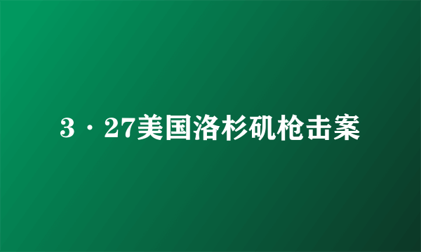3·27美国洛杉矶枪击案