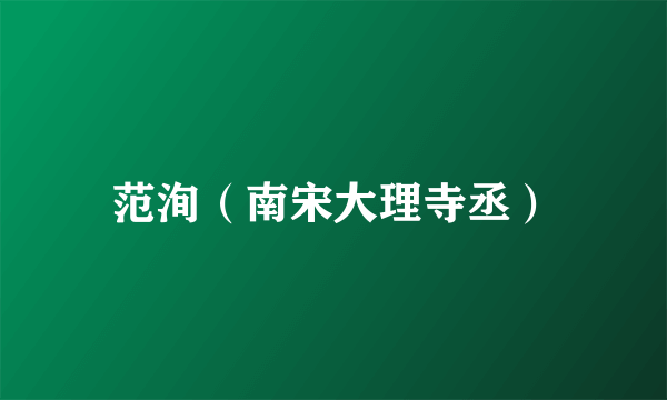 范洵（南宋大理寺丞）