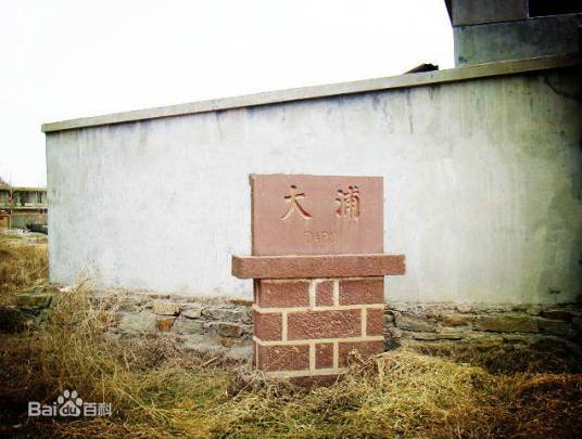 大浦（江苏省连云港港前身）