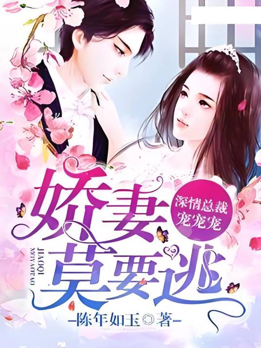 爱妻莫要逃：深情总裁宠宠宠
