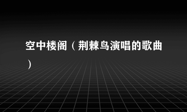 空中楼阁（荆棘鸟演唱的歌曲）