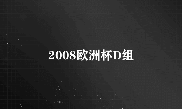 2008欧洲杯D组