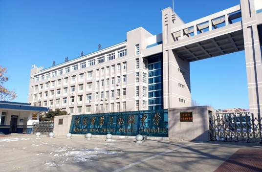 迁安市第三初级中学