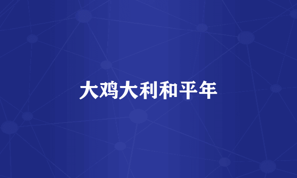 大鸡大利和平年