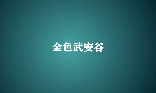 金色武安谷