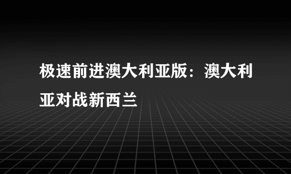 极速前进澳大利亚版：澳大利亚对战新西兰