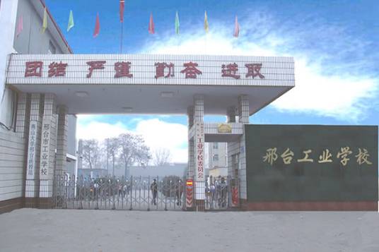 邢台市工业学校