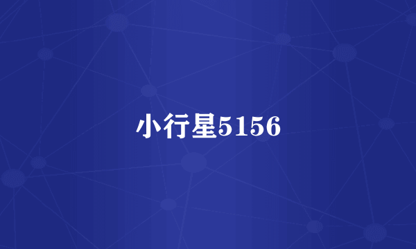 小行星5156