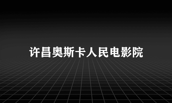 许昌奥斯卡人民电影院