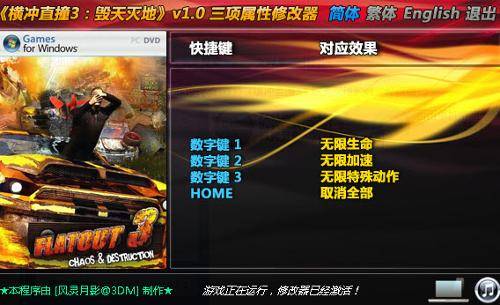 横冲直撞3毁天灭地修改器