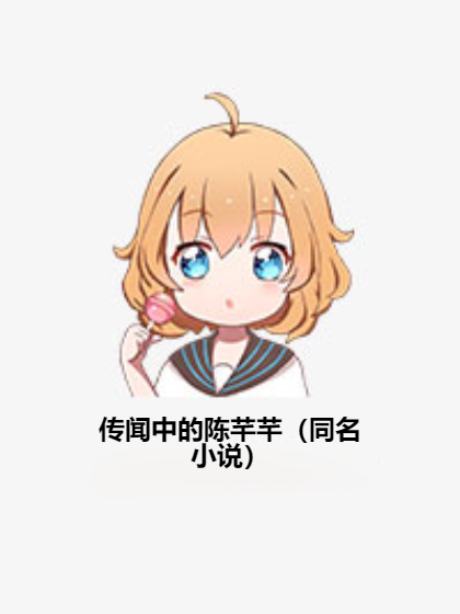 传闻中的陈芊芊（同名小说）