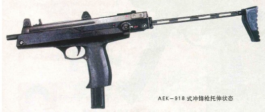 AEK-918Г式冲锋枪