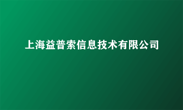 上海益普索信息技术有限公司