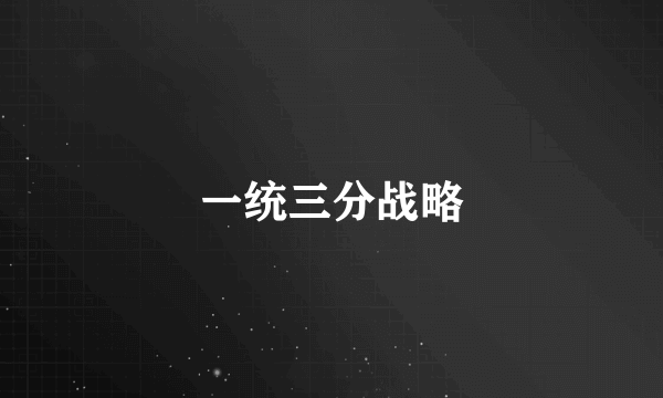 一统三分战略