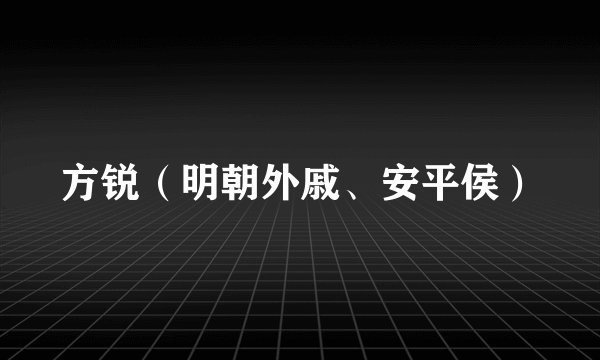 方锐（明朝外戚、安平侯）