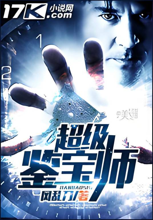 超级鉴宝师（17k小说网·风乱刀作品）