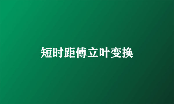 短时距傅立叶变换