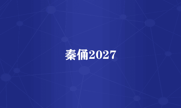 秦俑2027