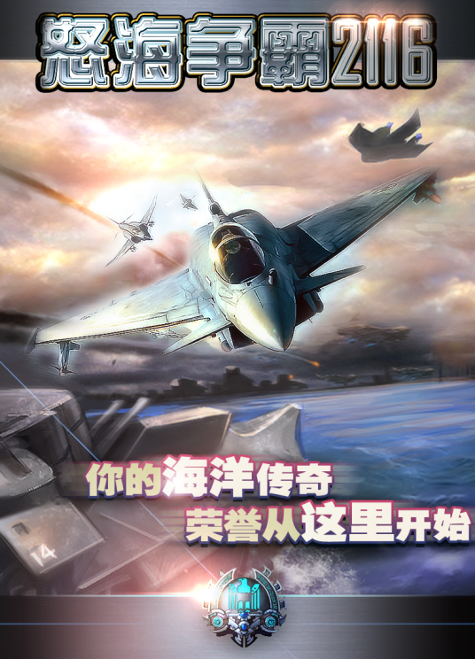 怒海争霸2116