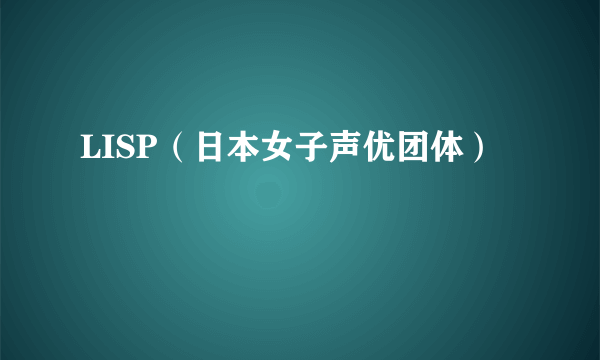 LISP（日本女子声优团体）