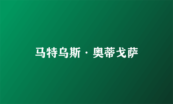 马特乌斯·奥蒂戈萨