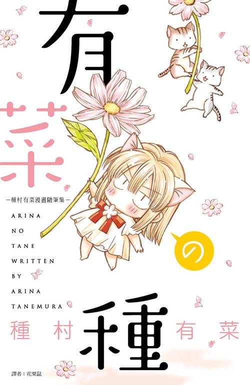 有菜种-种村有菜漫画随笔集-