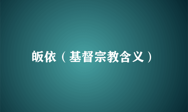 皈依（基督宗教含义）