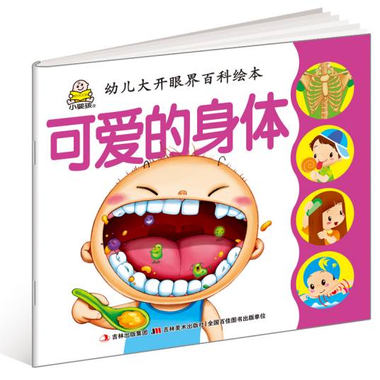 小婴孩·幼儿大开眼界百科绘本：可爱的身体