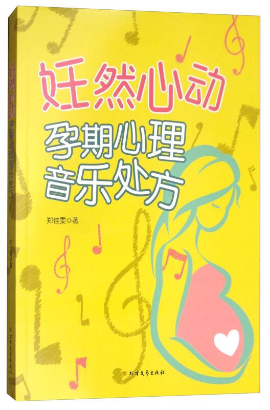 妊然心动：孕期心理音乐处方